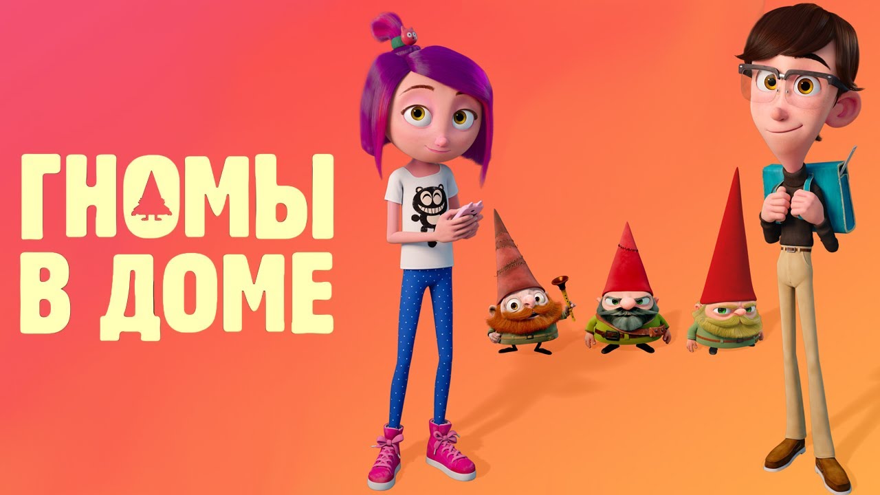 Гномы в доме